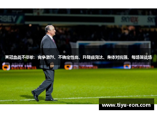 英冠血战不停歇:竞争激烈、不确定性高、升降级淘汰、身体对抗强、每场皆战场 英冠血战不停歇:竞争激烈、不确定性高、升降级淘汰、身体对抗强、每场皆战场