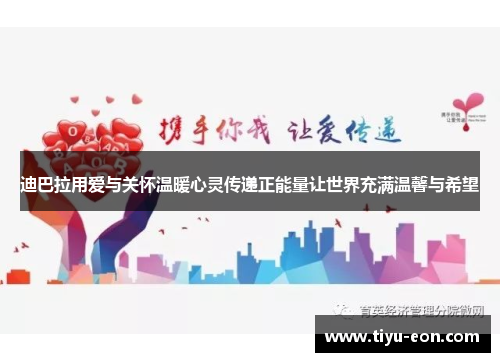 迪巴拉用爱与关怀温暖心灵传递正能量让世界充满温馨与希望 迪巴拉用爱与关怀温暖心灵传递正能量让世界充满温馨与希望