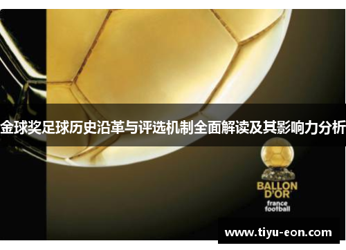 金球奖足球历史沿革与评选机制全面解读及其影响力分析