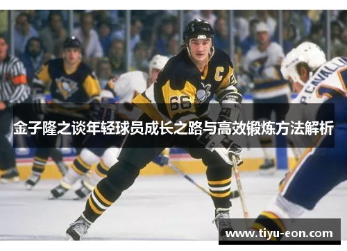 金子隆之谈年轻球员成长之路与高效锻炼方法解析 金子隆之谈年轻球员成长之路与高效锻炼方法解析