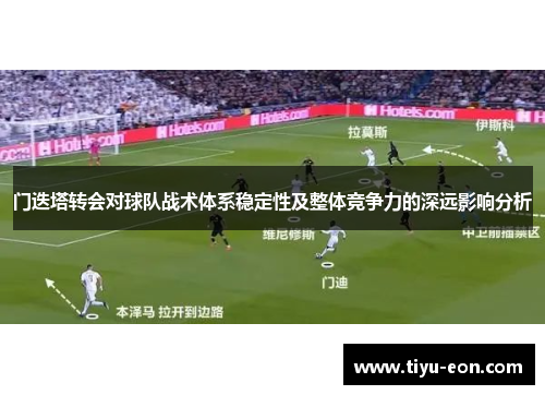 门迭塔转会对球队战术体系稳定性及整体竞争力的深远影响分析