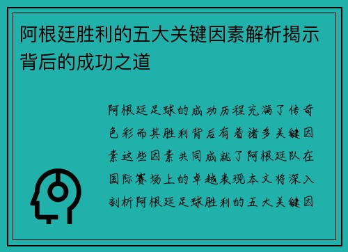 阿根廷胜利的五大关键因素解析揭示背后的成功之道 阿根廷胜利的五大关键因素解析揭示背后的成功之道