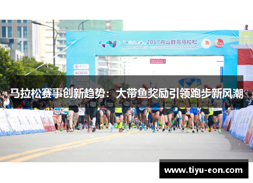 马拉松赛事创新趋势：大带鱼奖励引领跑步新风潮
