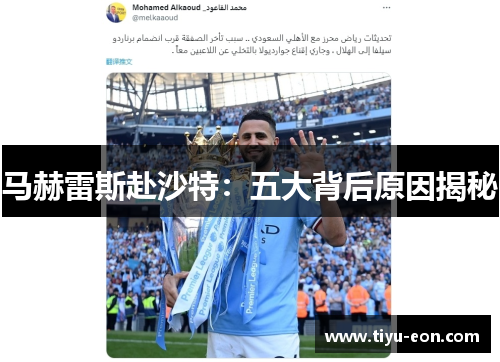 马赫雷斯赴沙特：五大背后原因揭秘