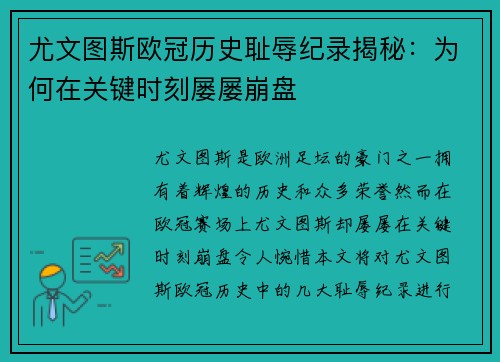 尤文图斯欧冠历史耻辱纪录揭秘：为何在关键时刻屡屡崩盘