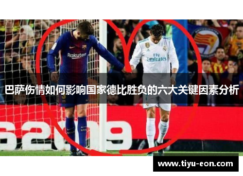 巴萨伤情如何影响国家德比胜负的六大关键因素分析 巴萨伤情如何影响国家德比胜负的六大关键因素分析